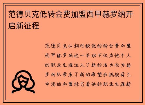 范德贝克低转会费加盟西甲赫罗纳开启新征程 范德贝克低转会费加盟西甲赫罗纳开启新征程