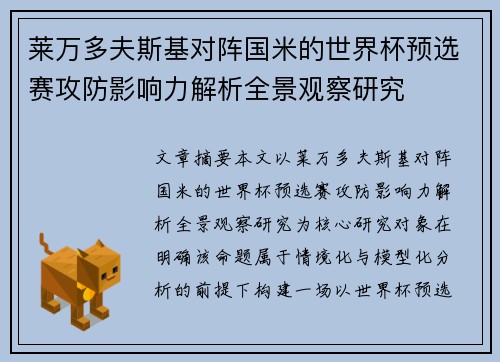 莱万多夫斯基对阵国米的世界杯预选赛攻防影响力解析全景观察研究