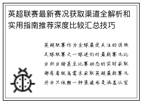 英超联赛最新赛况获取渠道全解析和实用指南推荐深度比较汇总技巧