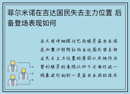 菲尔米诺在吉达国民失去主力位置 后备登场表现如何 菲尔米诺在吉达国民失去主力位置 后备登场表现如何
