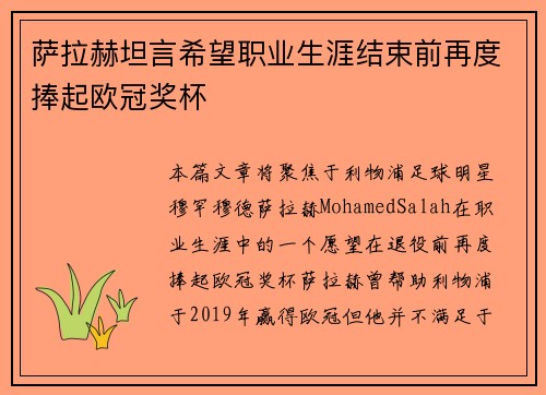 萨拉赫坦言希望职业生涯结束前再度捧起欧冠奖杯