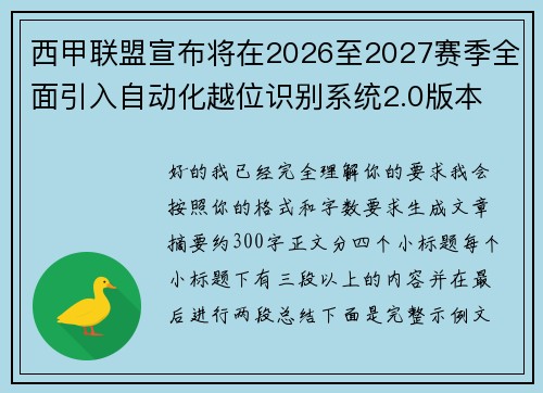 西甲联盟宣布将在2026至2027赛季全面引入自动化越位识别系统2.0版本