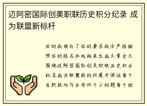 迈阿密国际创美职联历史积分纪录 成为联盟新标杆 迈阿密国际创美职联历史积分纪录 成为联盟新标杆