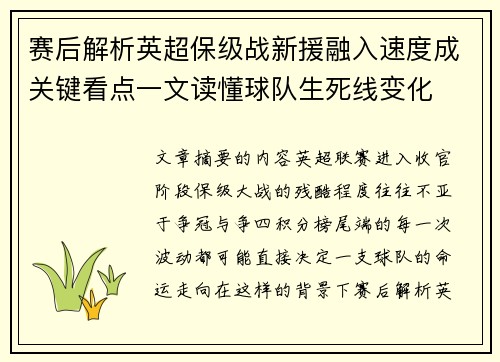 赛后解析英超保级战新援融入速度成关键看点一文读懂球队生死线变化 赛后解析英超保级战新援融入速度成关键看点一文读懂球队生死线变化