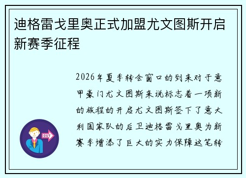 迪格雷戈里奥正式加盟尤文图斯开启新赛季征程 迪格雷戈里奥正式加盟尤文图斯开启新赛季征程