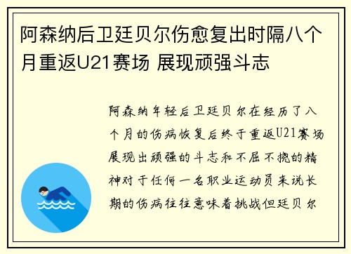 阿森纳后卫廷贝尔伤愈复出时隔八个月重返U21赛场 展现顽强斗志