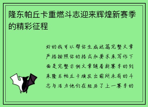 隆东帕丘卡重燃斗志迎来辉煌新赛季的精彩征程 隆东帕丘卡重燃斗志迎来辉煌新赛季的精彩征程