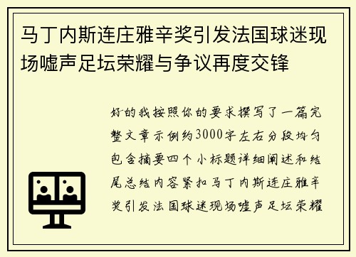 马丁内斯连庄雅辛奖引发法国球迷现场嘘声足坛荣耀与争议再度交锋