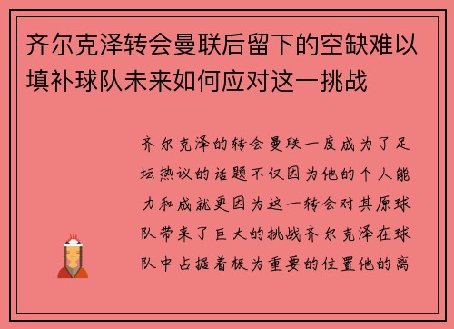 齐尔克泽转会曼联后留下的空缺难以填补球队未来如何应对这一挑战 齐尔克泽转会曼联后留下的空缺难以填补球队未来如何应对这一挑战