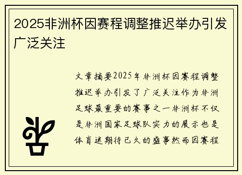2025非洲杯因赛程调整推迟举办引发广泛关注 2025非洲杯因赛程调整推迟举办引发广泛关注