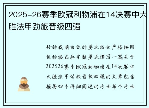 2025-26赛季欧冠利物浦在14决赛中大胜法甲劲旅晋级四强 2025-26赛季欧冠利物浦在14决赛中大胜法甲劲旅晋级四强