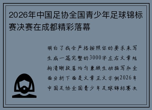 2026年中国足协全国青少年足球锦标赛决赛在成都精彩落幕 2026年中国足协全国青少年足球锦标赛决赛在成都精彩落幕