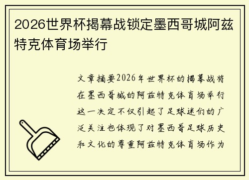 2026世界杯揭幕战锁定墨西哥城阿兹特克体育场举行 2026世界杯揭幕战锁定墨西哥城阿兹特克体育场举行