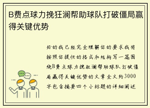 B费点球力挽狂澜帮助球队打破僵局赢得关键优势 B费点球力挽狂澜帮助球队打破僵局赢得关键优势