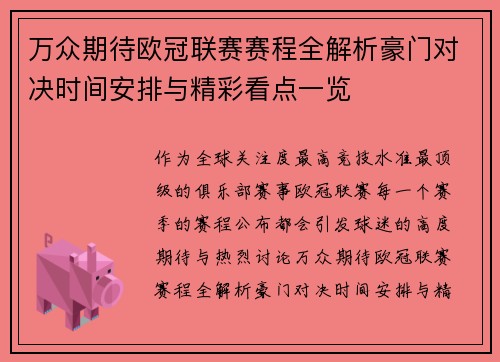 万众期待欧冠联赛赛程全解析豪门对决时间安排与精彩看点一览 万众期待欧冠联赛赛程全解析豪门对决时间安排与精彩看点一览