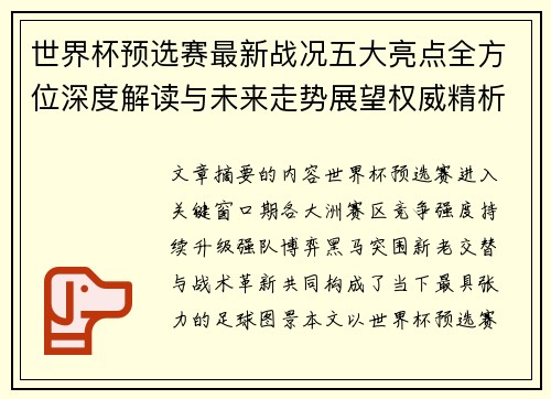 世界杯预选赛最新战况五大亮点全方位深度解读与未来走势展望权威精析 世界杯预选赛最新战况五大亮点全方位深度解读与未来走势展望权威精析