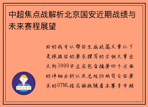 中超焦点战解析北京国安近期战绩与未来赛程展望 中超焦点战解析北京国安近期战绩与未来赛程展望