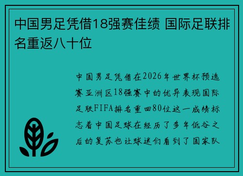 中国男足凭借18强赛佳绩 国际足联排名重返八十位 中国男足凭借18强赛佳绩 国际足联排名重返八十位