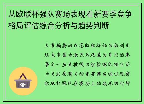 从欧联杯强队赛场表现看新赛季竞争格局评估综合分析与趋势判断