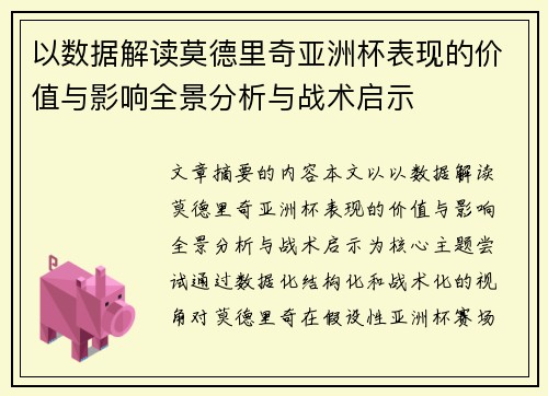 以数据解读莫德里奇亚洲杯表现的价值与影响全景分析与战术启示