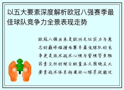 以五大要素深度解析欧冠八强赛季最佳球队竞争力全景表现走势