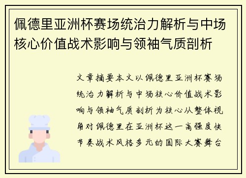 佩德里亚洲杯赛场统治力解析与中场核心价值战术影响与领袖气质剖析