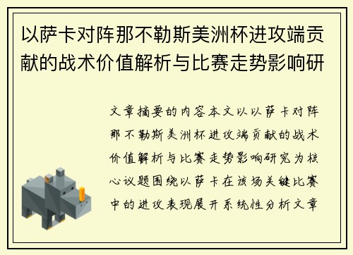 以萨卡对阵那不勒斯美洲杯进攻端贡献的战术价值解析与比赛走势影响研究