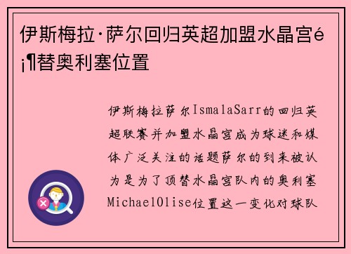 伊斯梅拉·萨尔回归英超加盟水晶宫顶替奥利塞位置