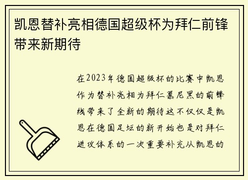 凯恩替补亮相德国超级杯为拜仁前锋带来新期待